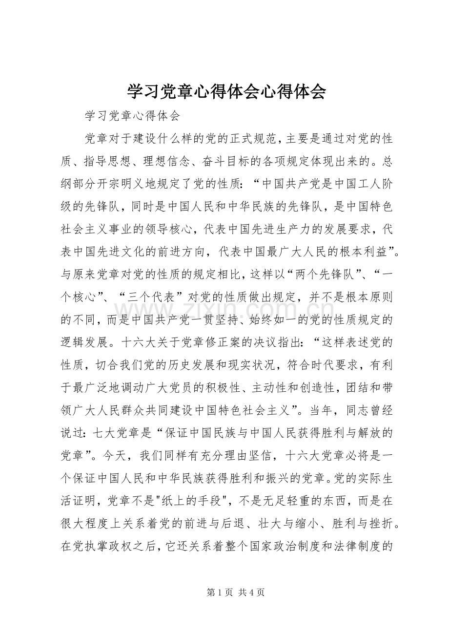 学习党章心得体会心得体会.docx_第1页