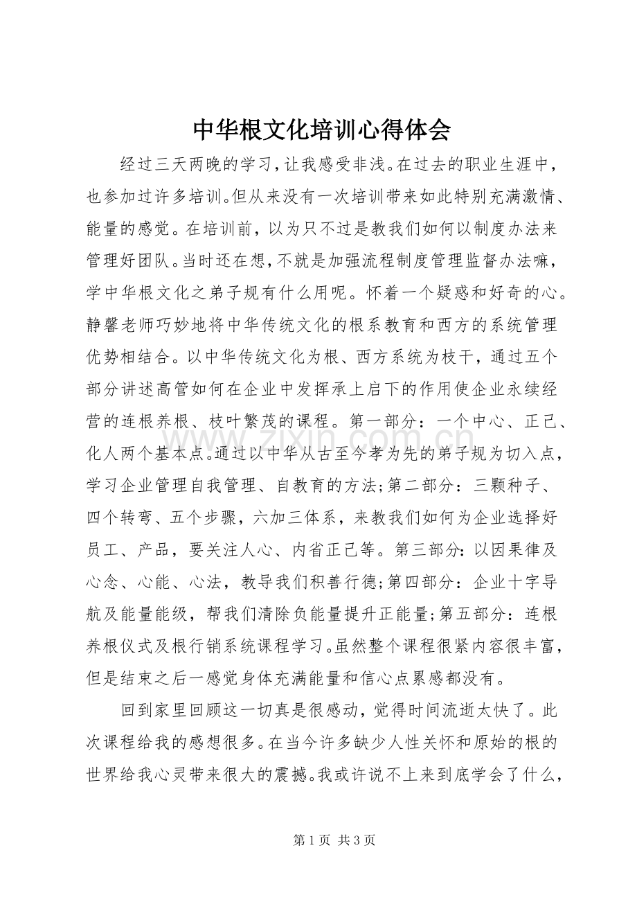 中华根文化培训心得体会.docx_第1页