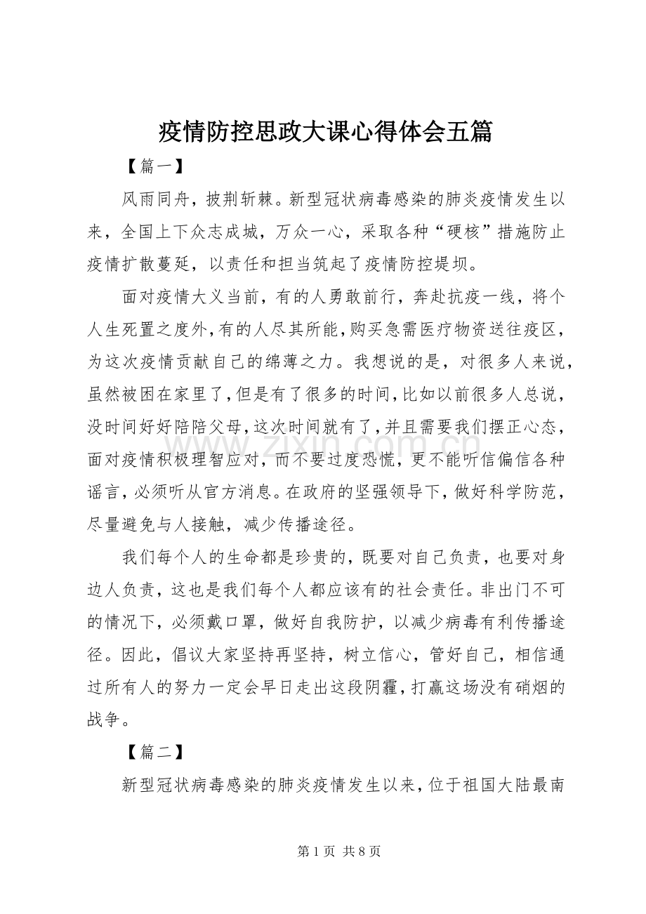 疫情防控思政大课心得体会五篇.docx_第1页