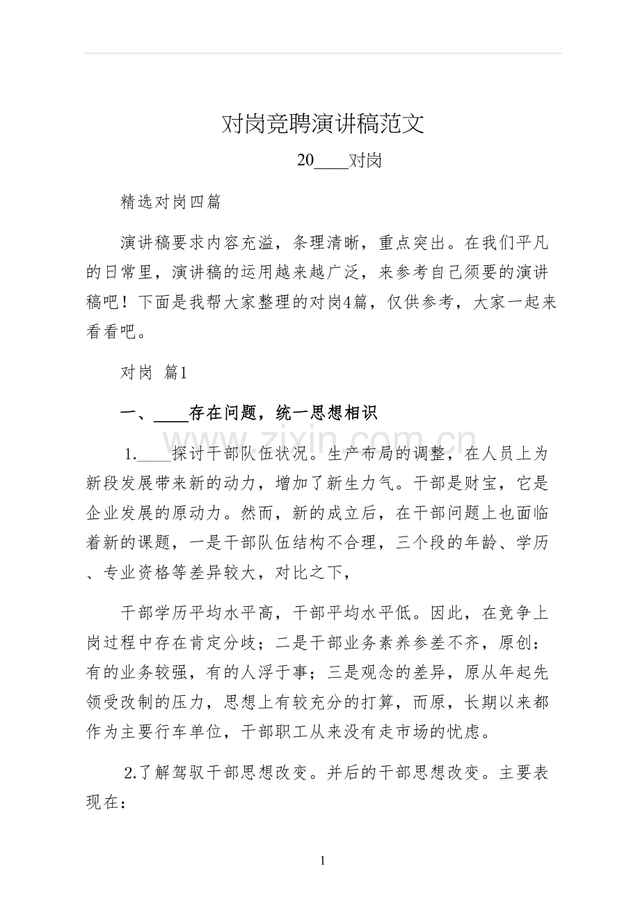 对岗竞聘演讲稿范文.docx_第1页