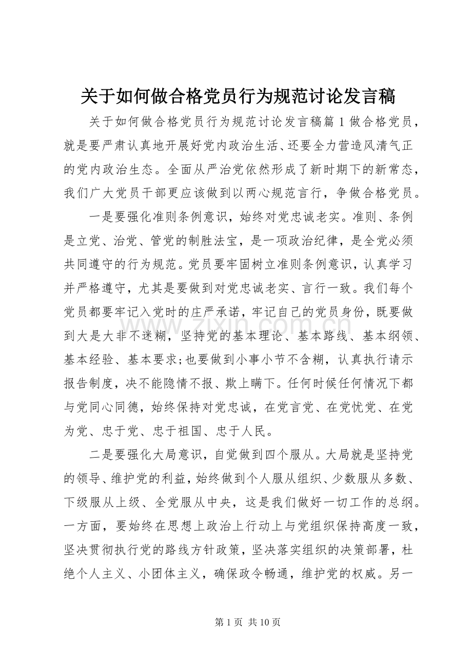 关于如何做合格党员行为规范讨论发言稿.docx_第1页