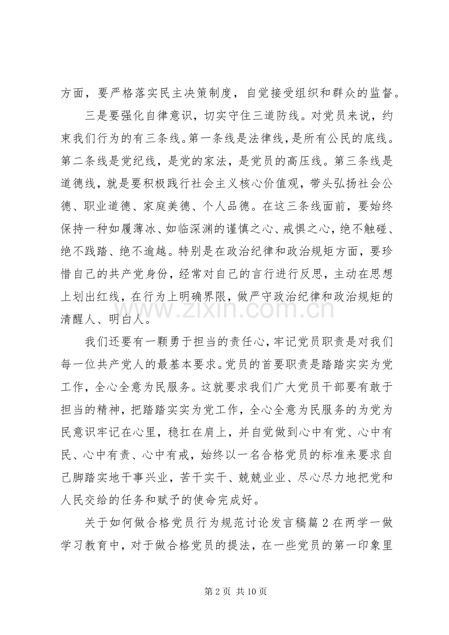 关于如何做合格党员行为规范讨论发言稿.docx_第2页