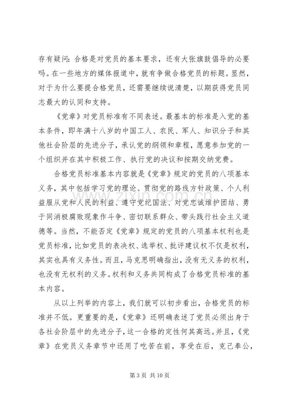 关于如何做合格党员行为规范讨论发言稿.docx_第3页