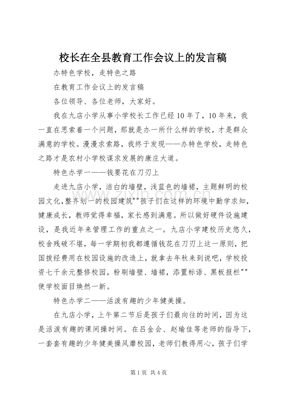 校长在全县教育工作会议上的发言稿.docx_第1页