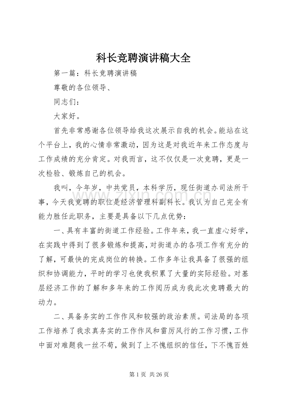 科长竞聘演讲稿大全.docx_第1页