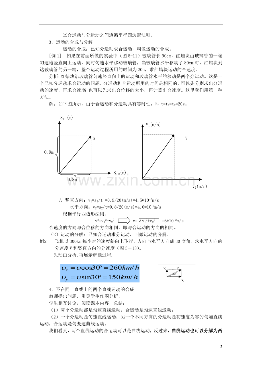 高中物理-《运动的合成与分解》教案1-鲁科版必修2.doc_第2页