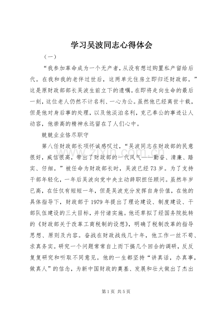 学习吴波同志心得体会.docx_第1页