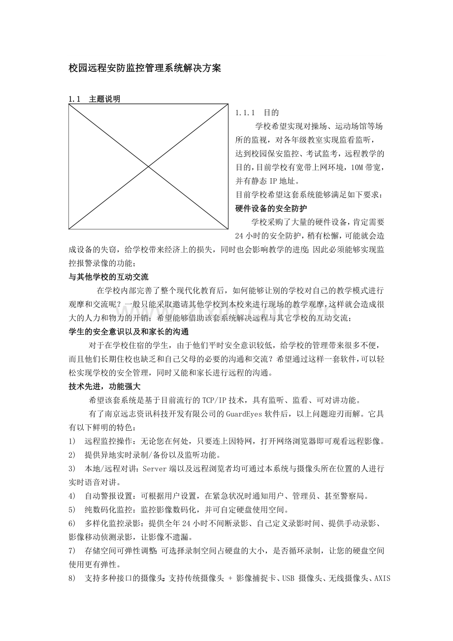 【解决方案】校园远程安防监控管理系统解决方案.doc_第1页