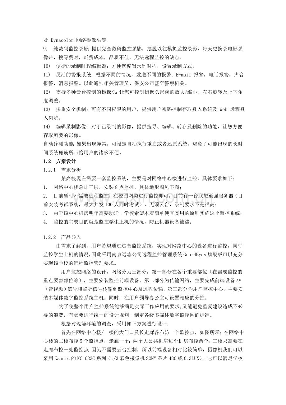 【解决方案】校园远程安防监控管理系统解决方案.doc_第2页