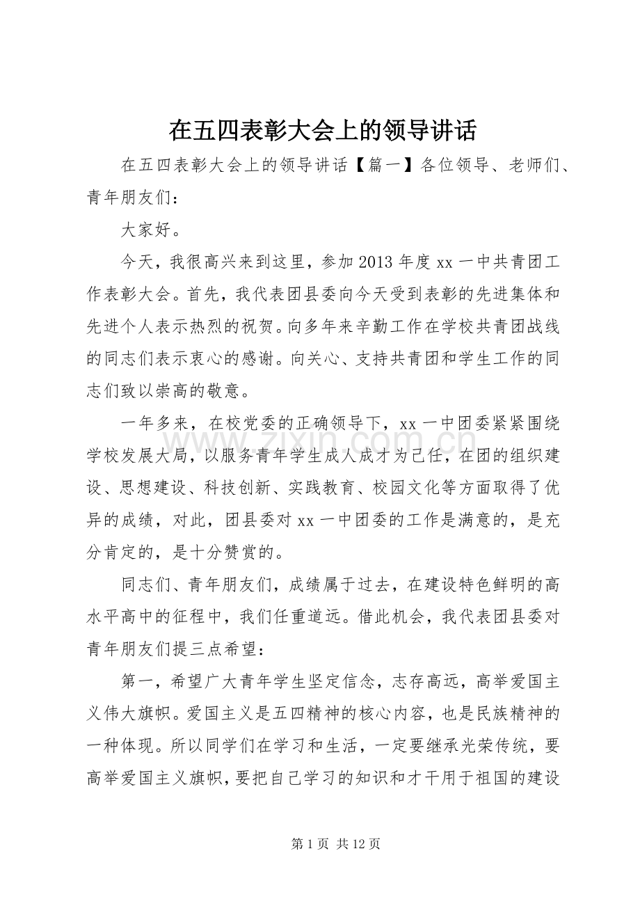 在五四表彰大会上的领导讲话.docx_第1页