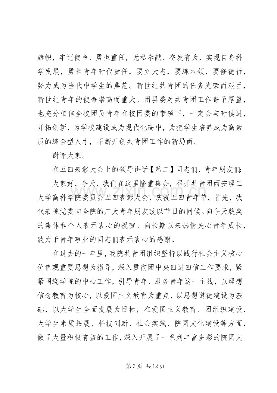 在五四表彰大会上的领导讲话.docx_第3页