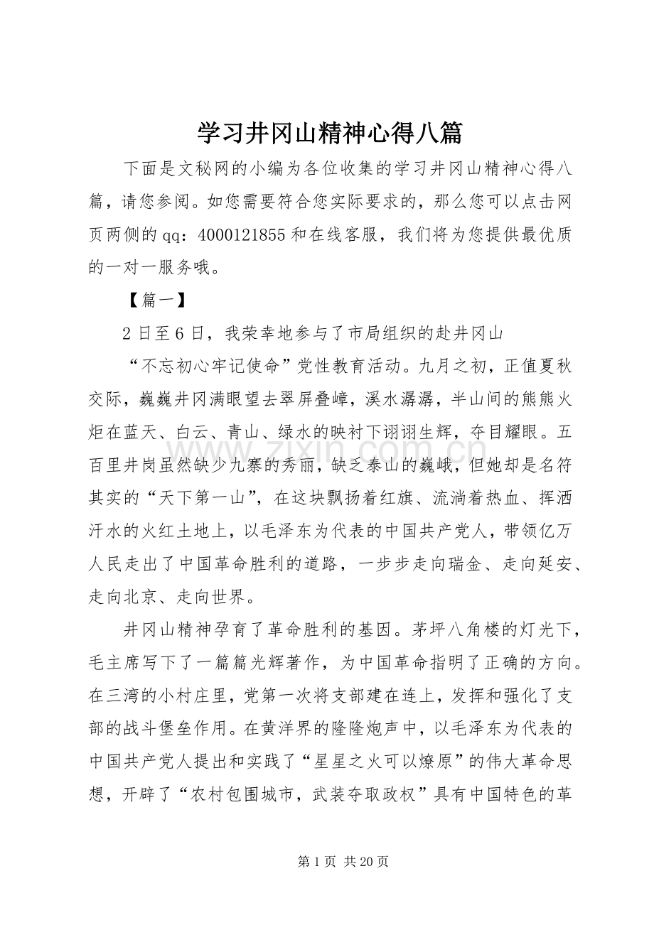 学习井冈山精神心得八篇.docx_第1页