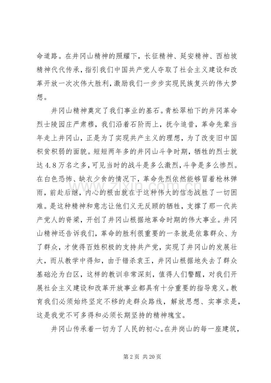 学习井冈山精神心得八篇.docx_第2页