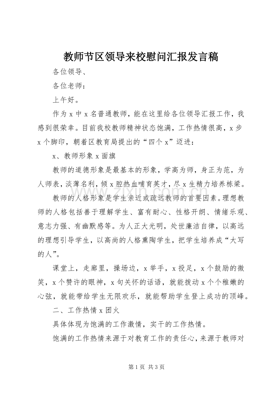 教师节区领导来校慰问汇报发言稿.docx_第1页