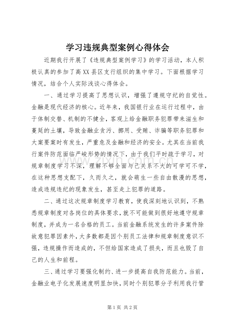 学习违规典型案例心得体会.docx_第1页