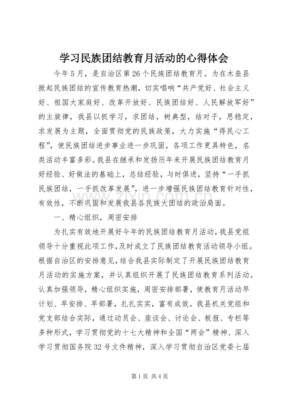 学习民族团结教育月活动的心得体会.docx_第1页