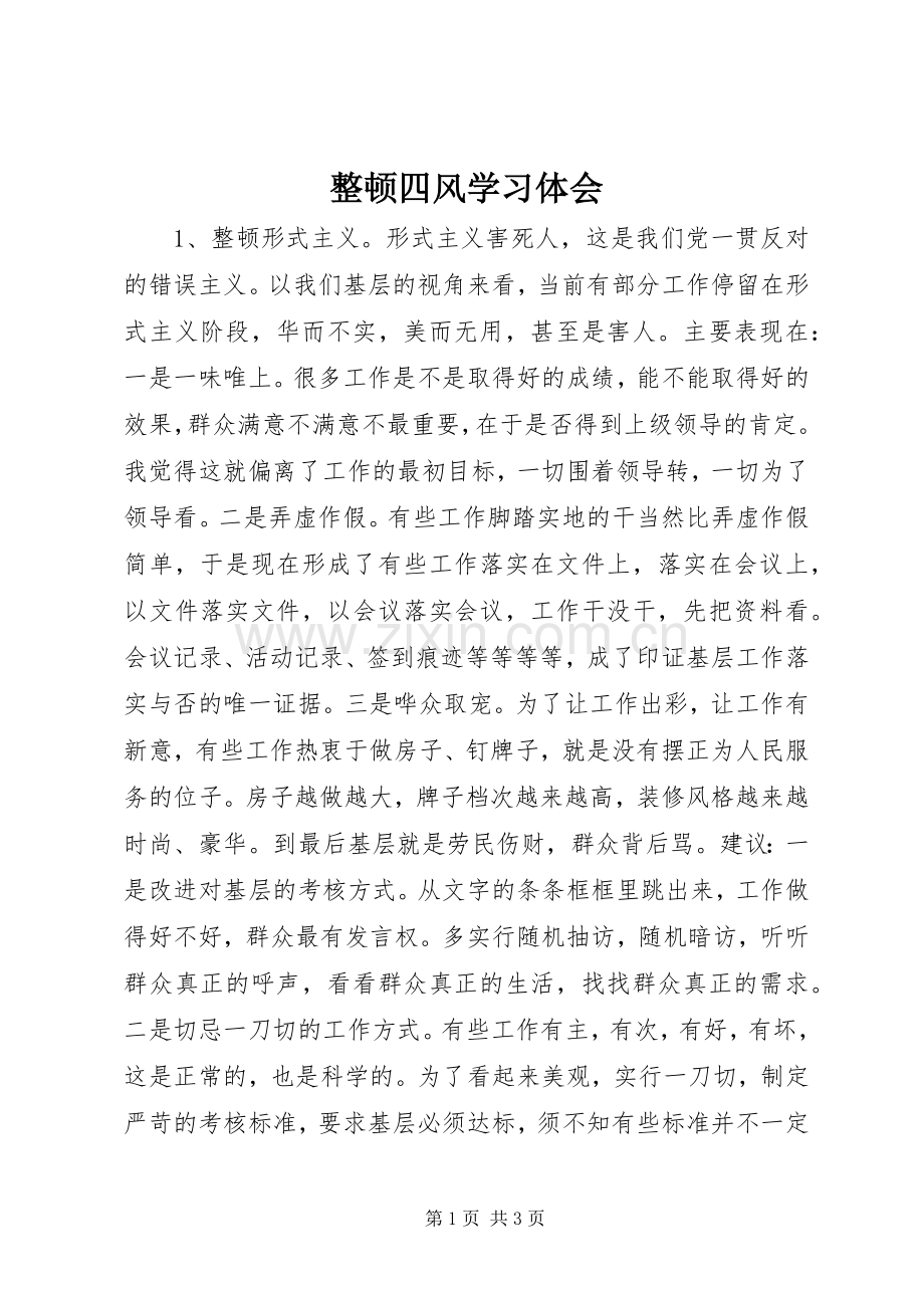 整顿四风学习体会.docx_第1页