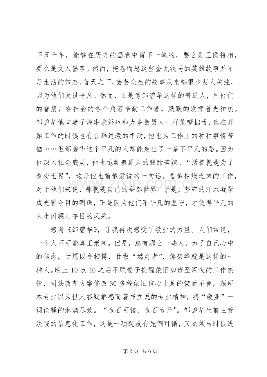 观看《邹碧华》心得体会29篇(一).docx_第2页