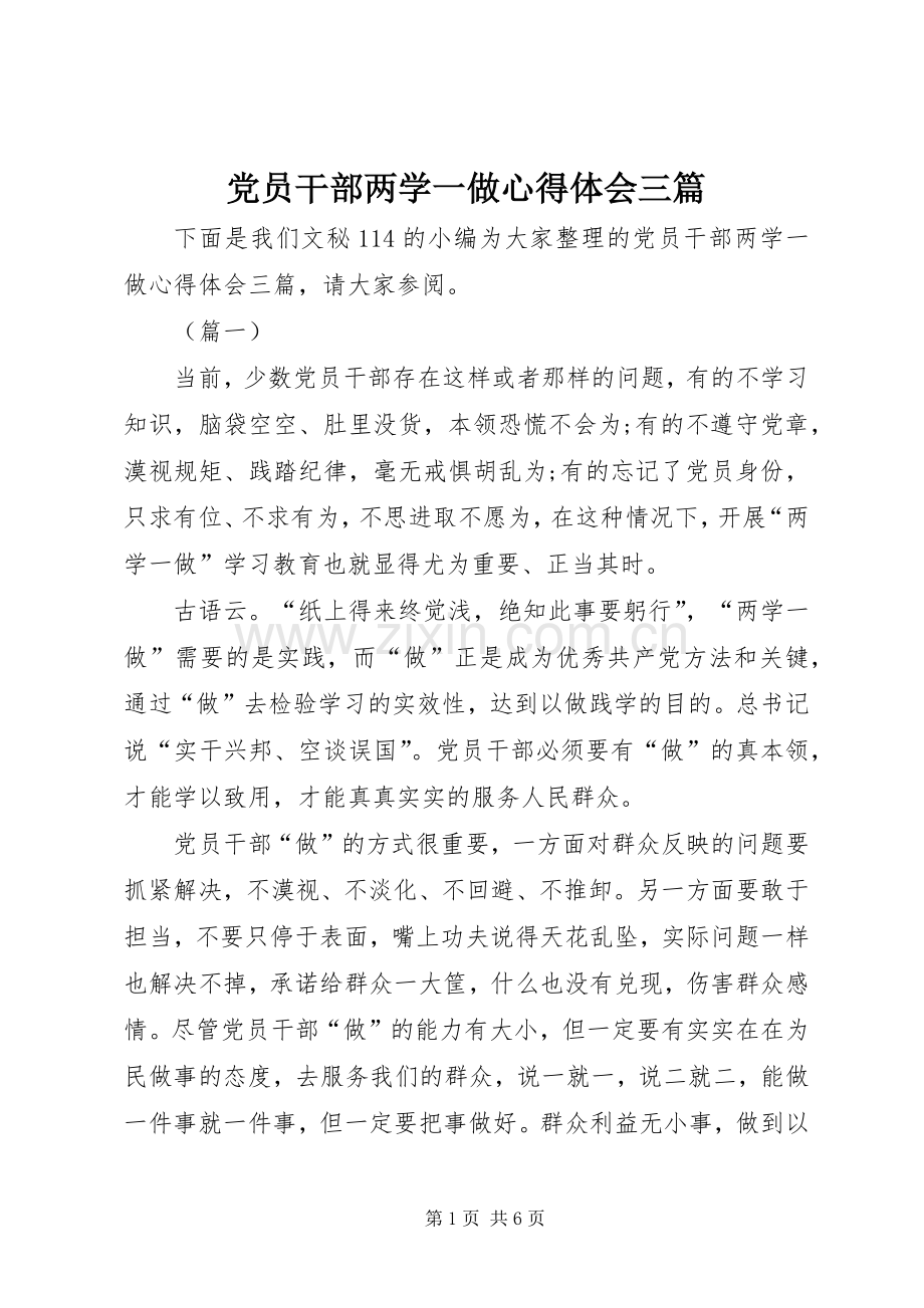 党员干部两学一做心得体会三篇.docx_第1页