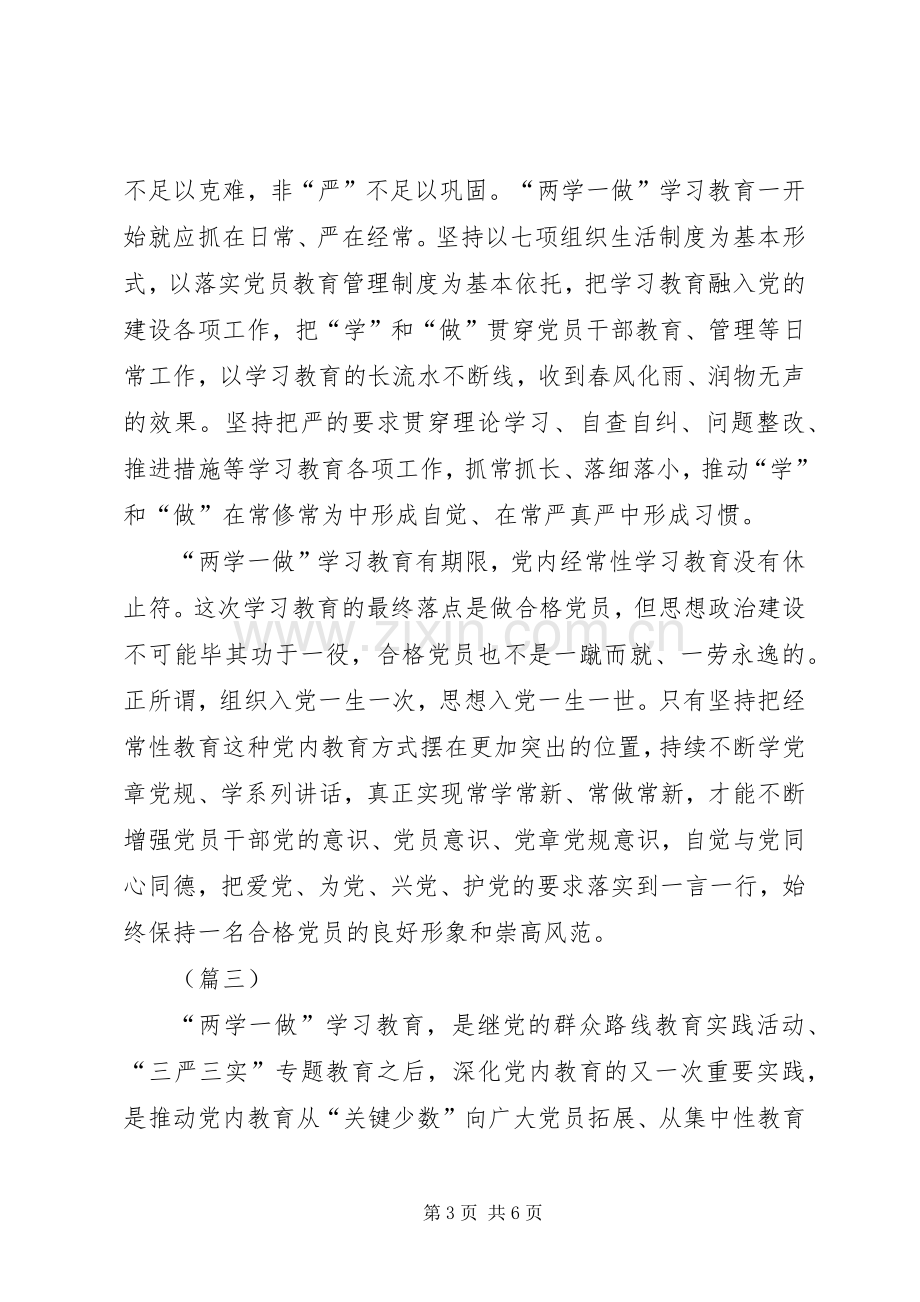 党员干部两学一做心得体会三篇.docx_第3页