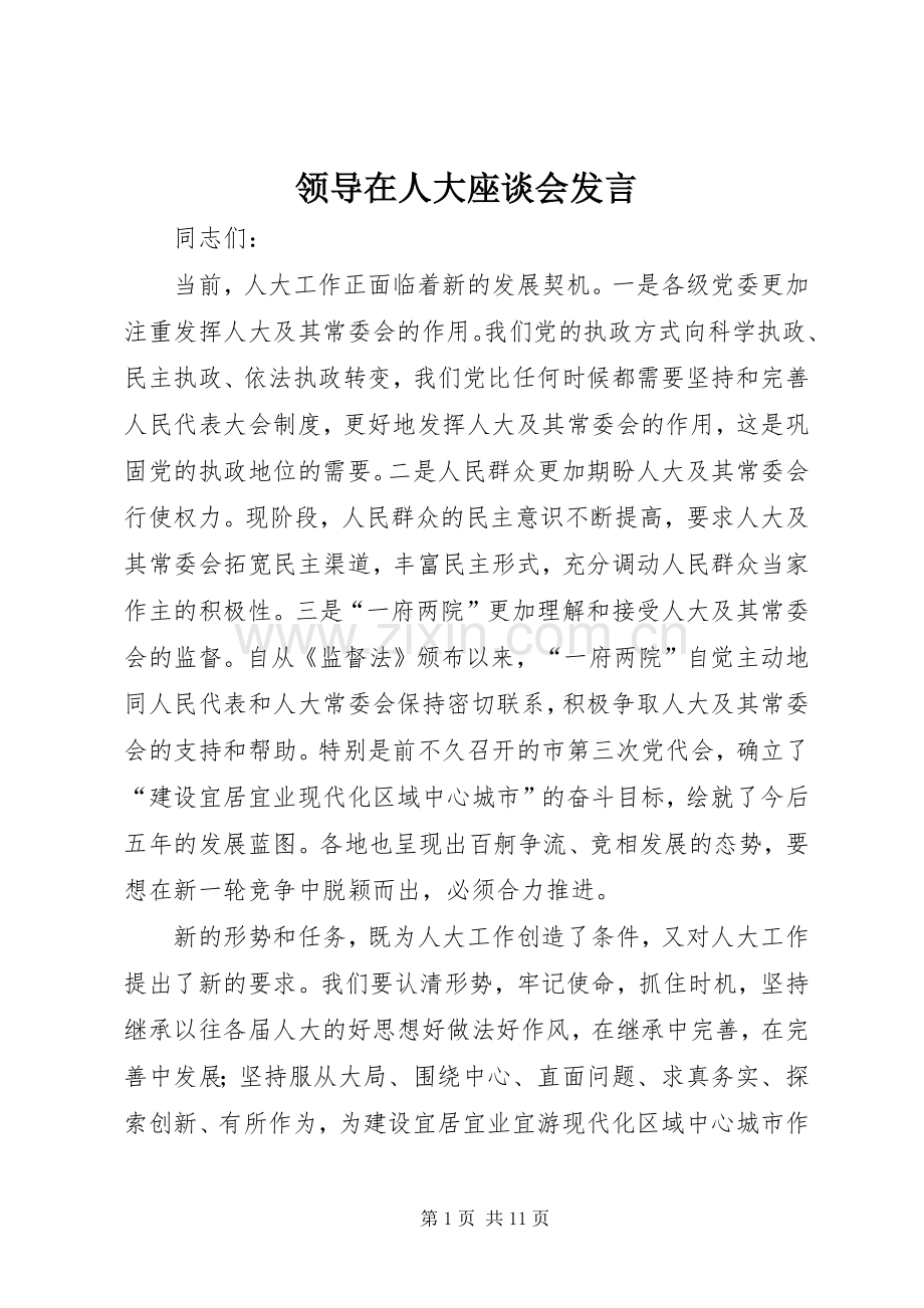 领导在人大座谈会发言.docx_第1页