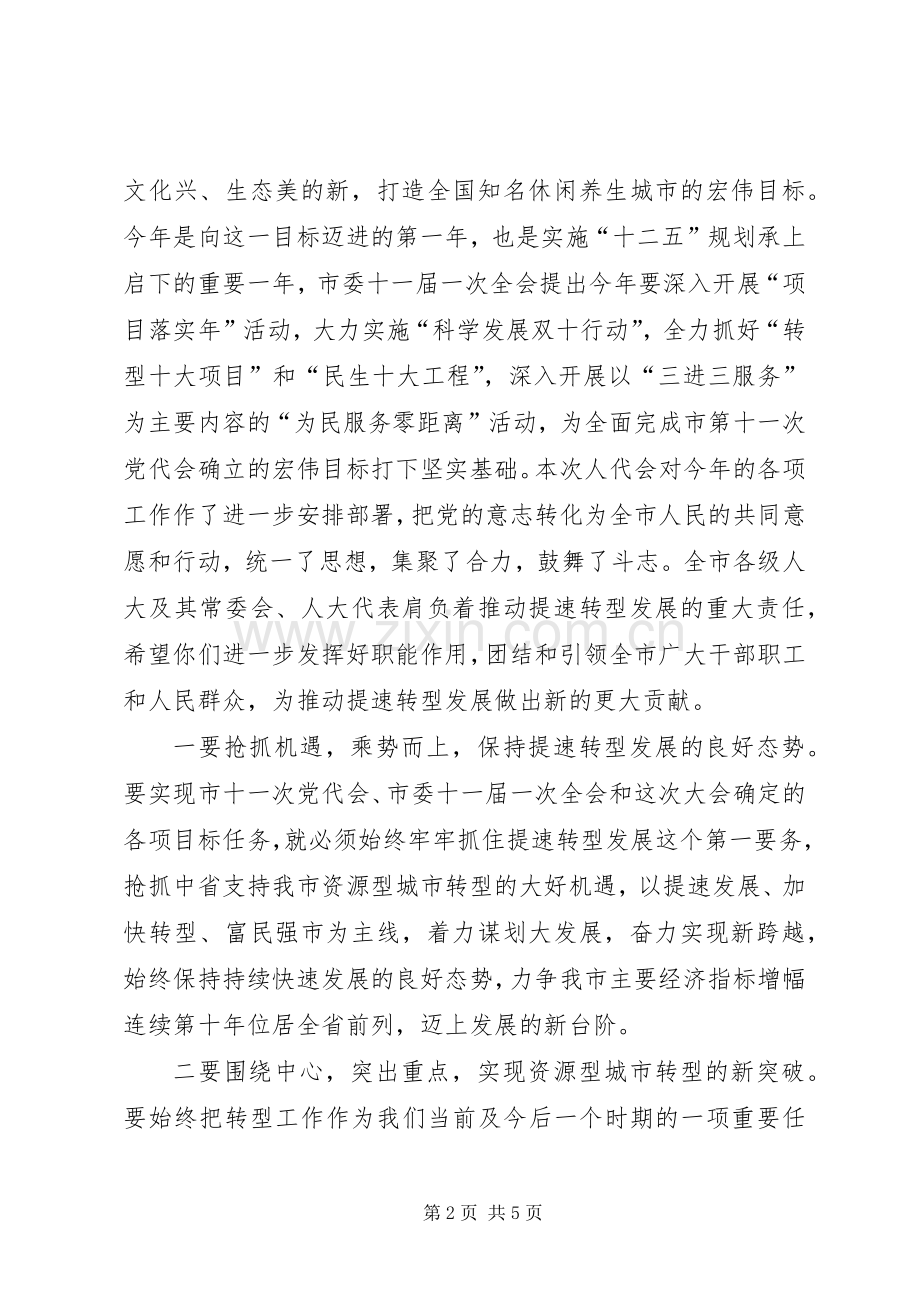 市长在人大闭幕式上的致辞.docx_第2页