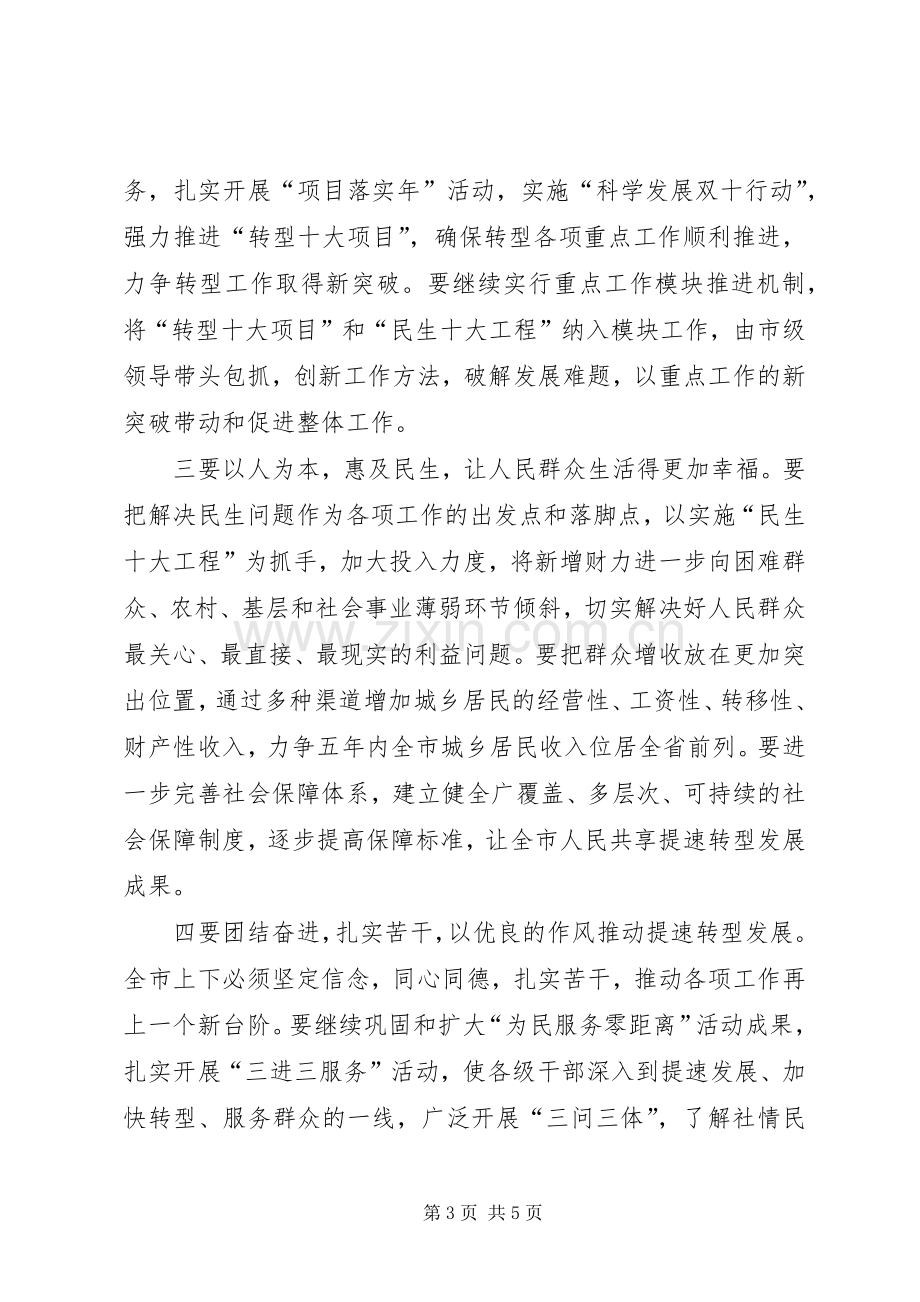 市长在人大闭幕式上的致辞.docx_第3页