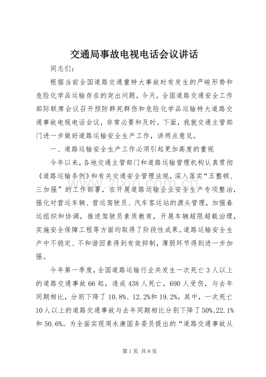 交通局事故电视电话会议讲话.docx_第1页