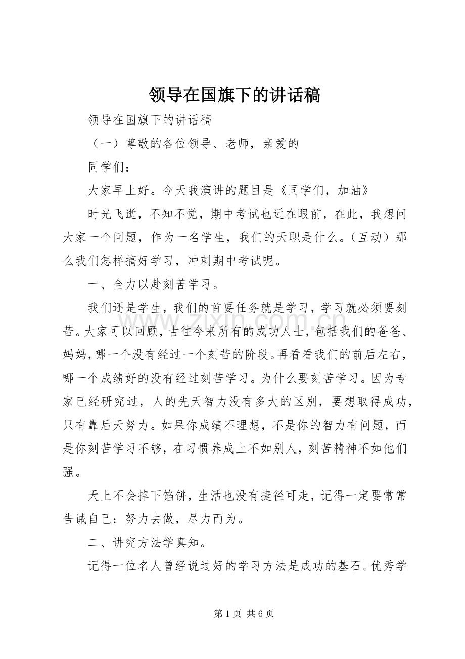 领导在国旗下的讲话稿.docx_第1页