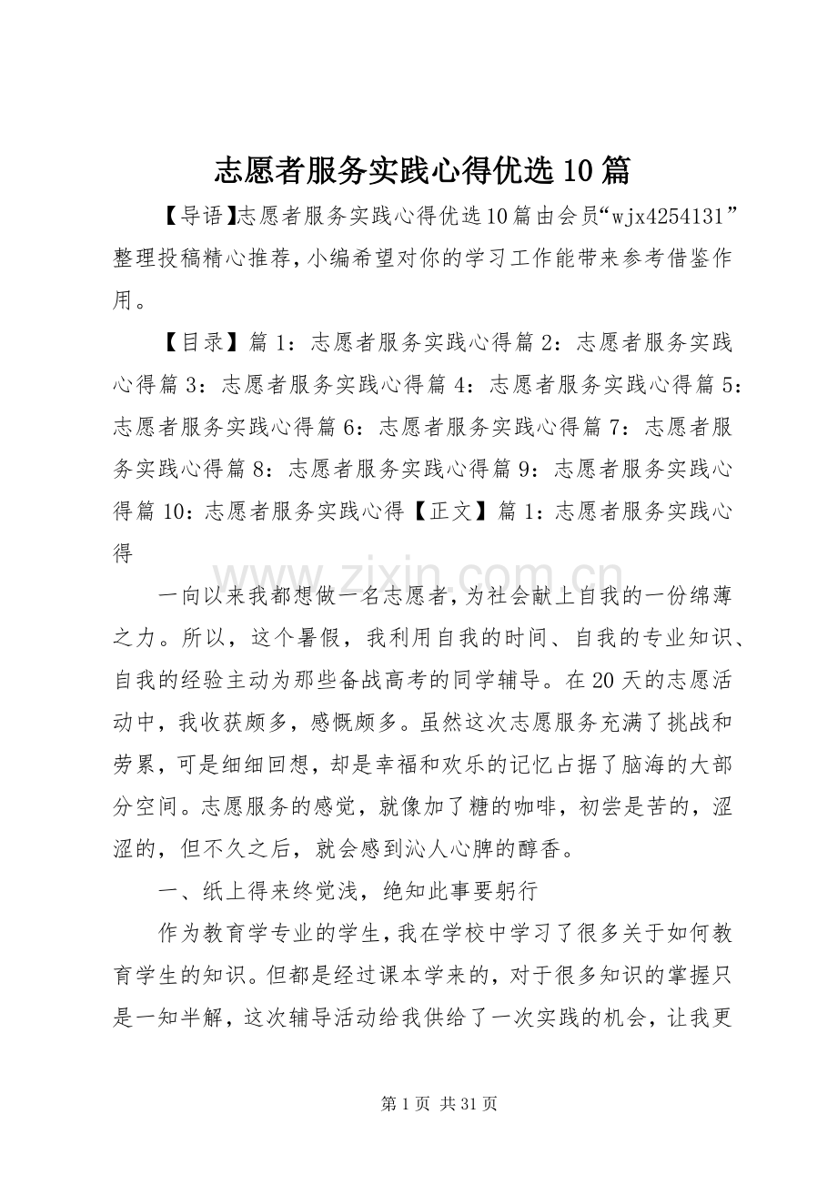 志愿者服务实践心得优选10篇.docx_第1页