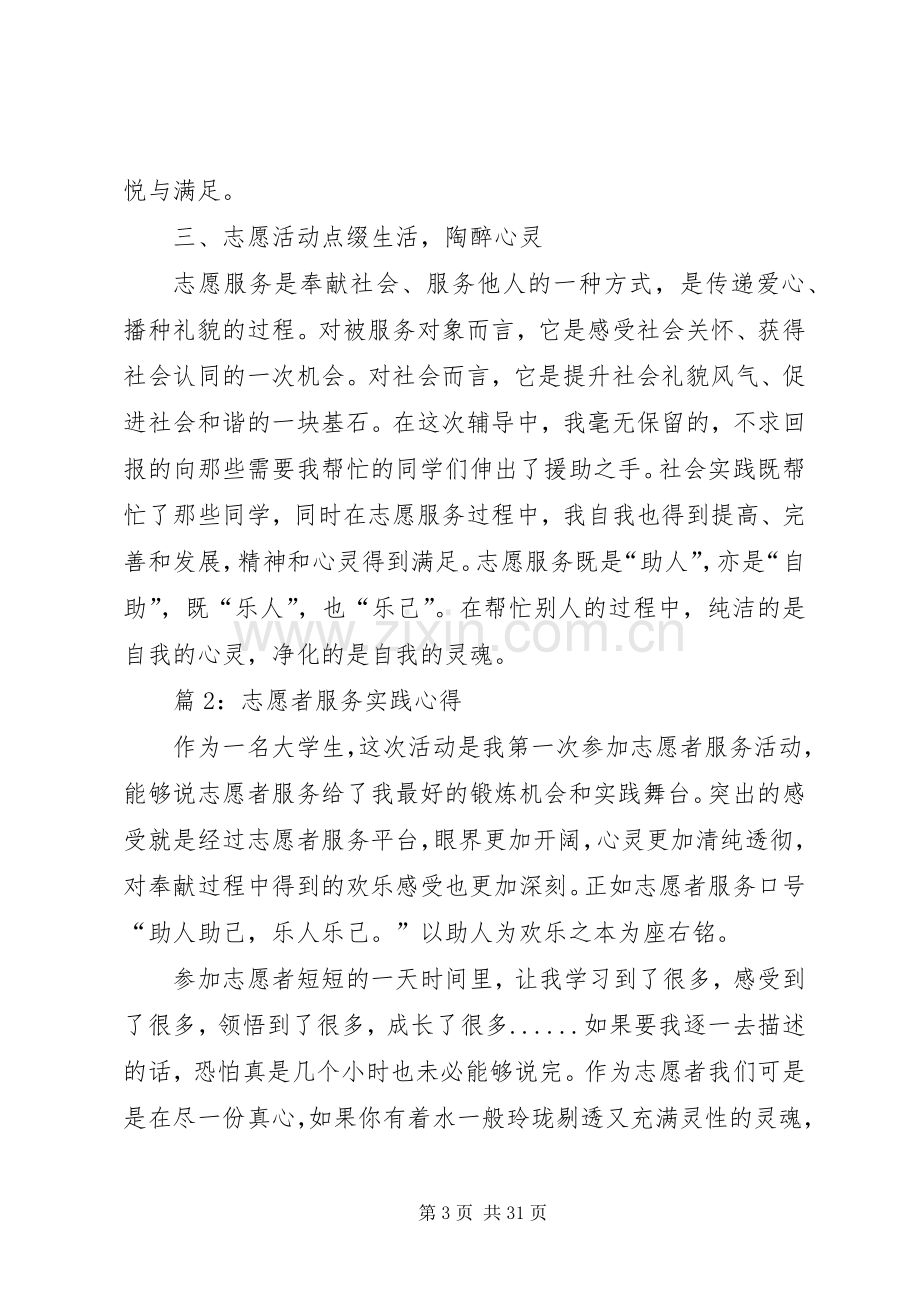 志愿者服务实践心得优选10篇.docx_第3页