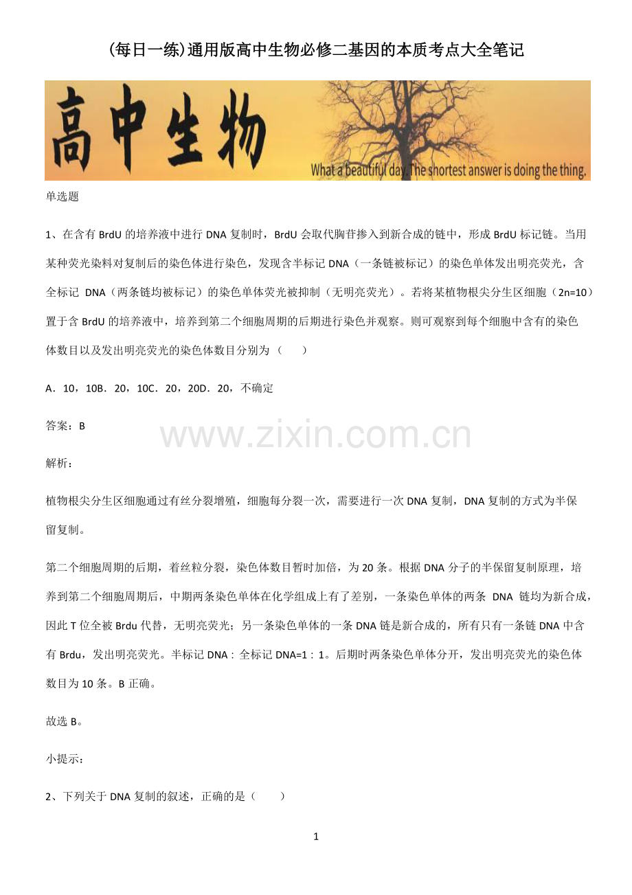 通用版高中生物必修二基因的本质考点大全笔记.pdf_第1页