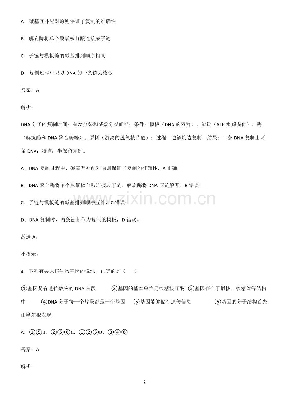 通用版高中生物必修二基因的本质考点大全笔记.pdf_第2页