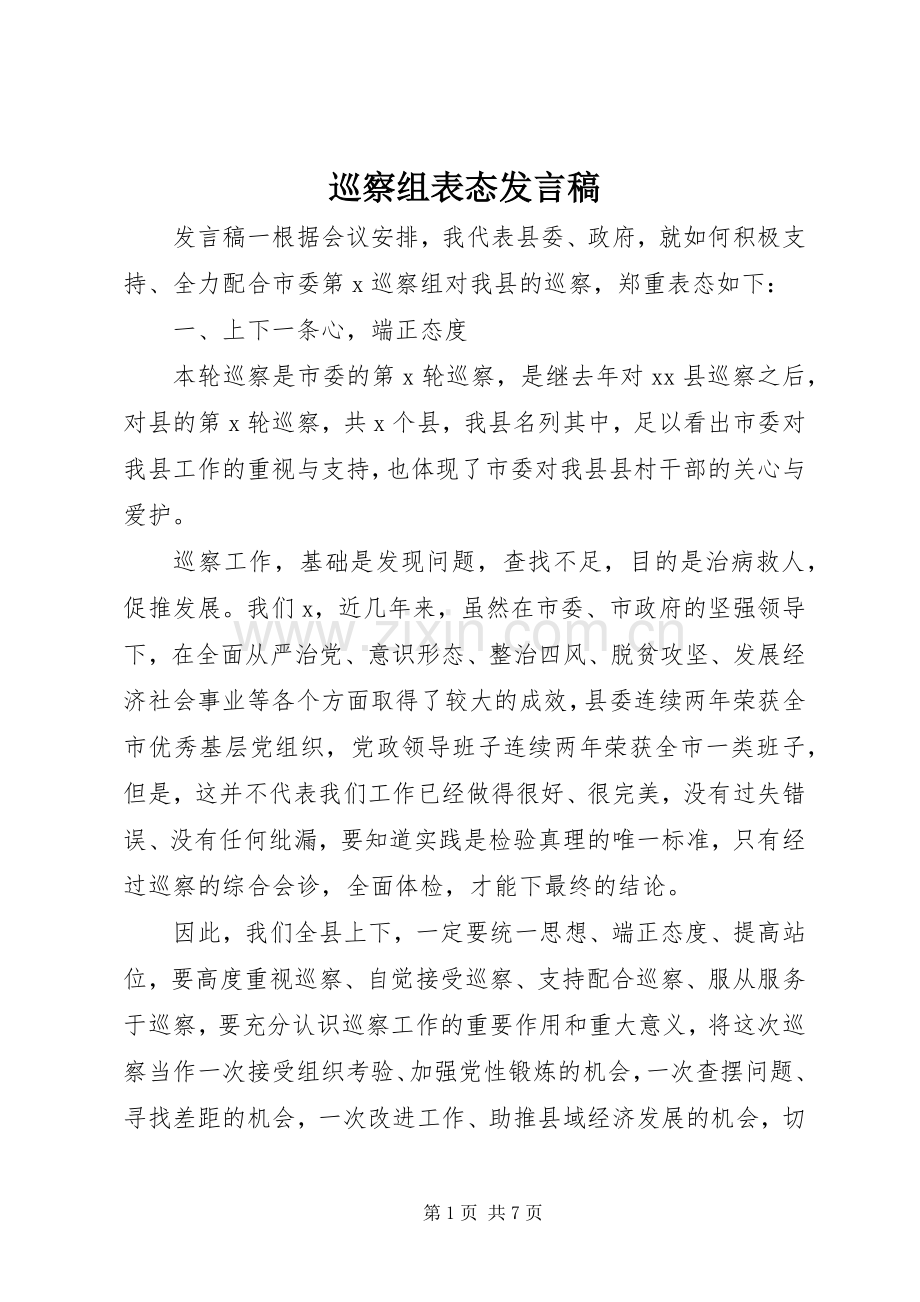 巡察组表态发言稿.docx_第1页