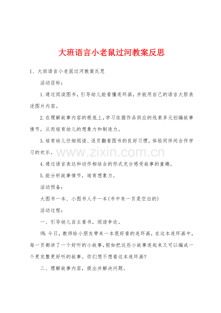 大班语言小老鼠过河教案反思.doc_第1页