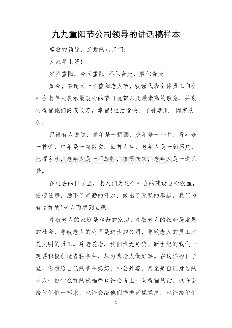 九九重阳节公司领导的讲话稿样本.docx_第1页