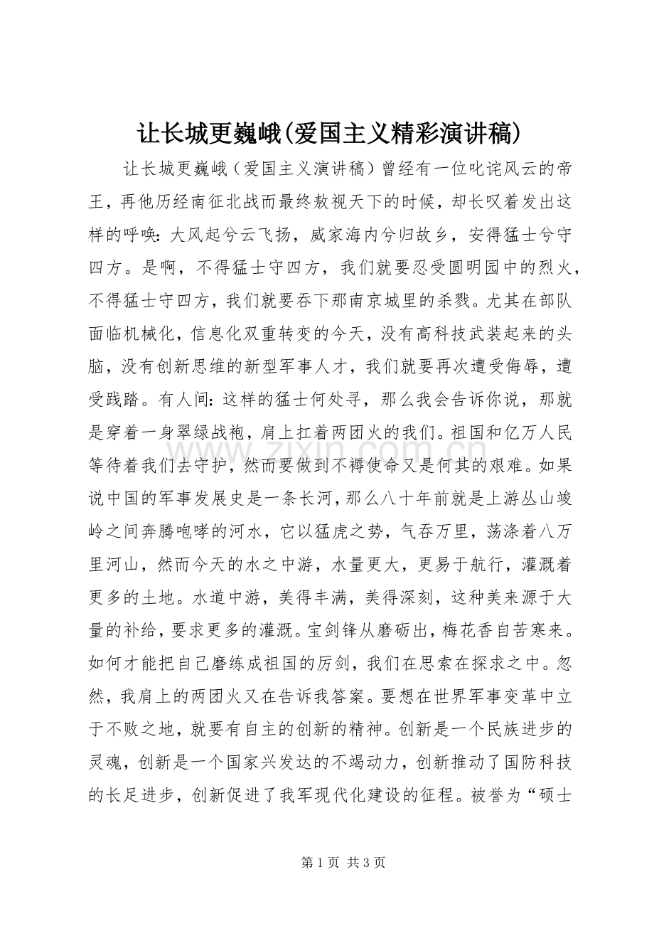 让长城更巍峨(爱国主义精彩演讲稿).docx_第1页