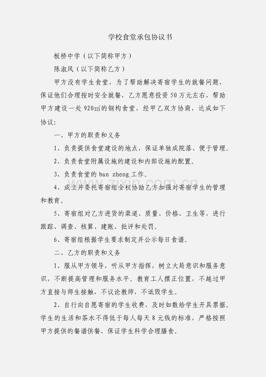 学校食堂承包协议书.docx_第1页