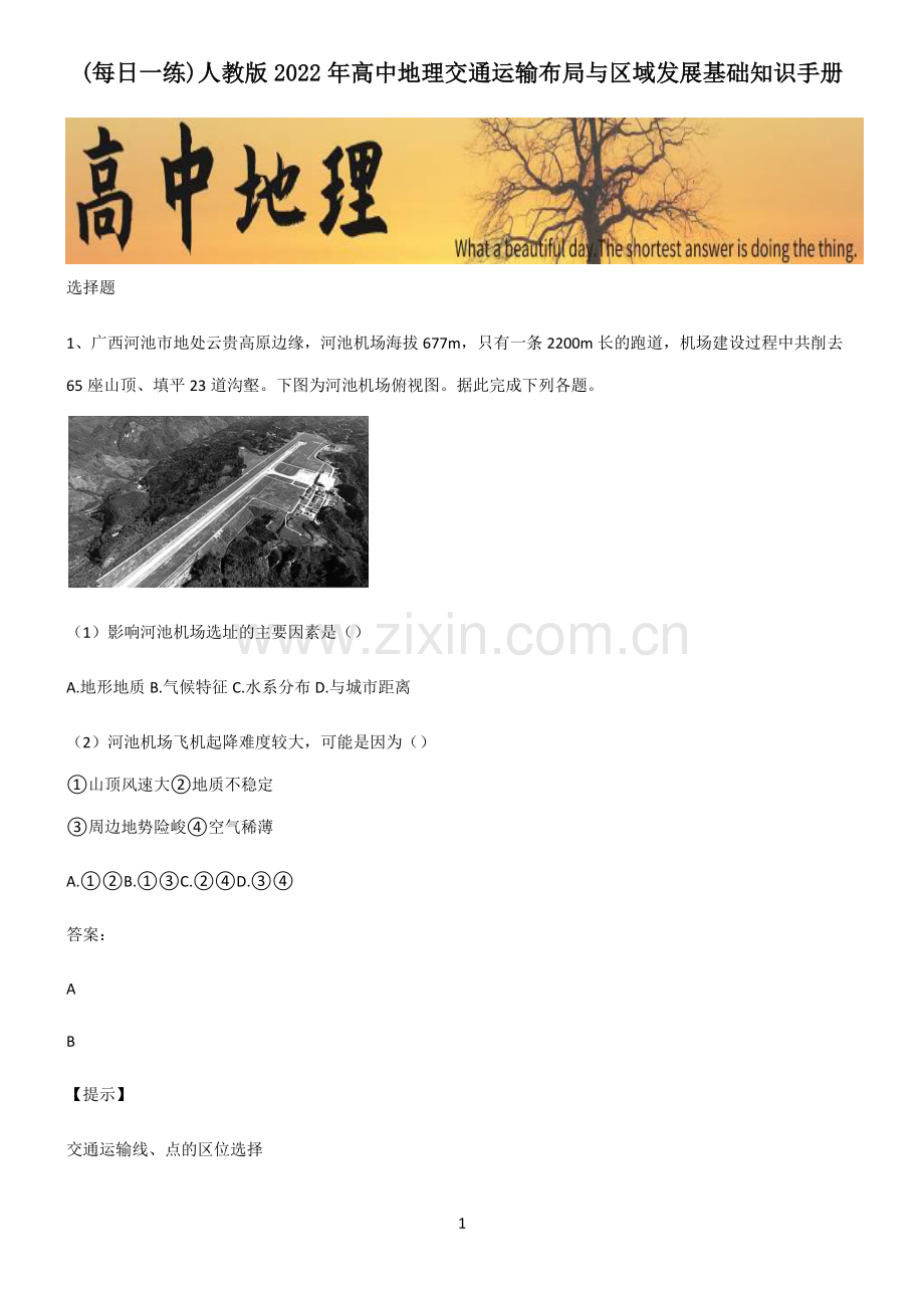 人教版2022年高中地理交通运输布局与区域发展基础知识手册.pdf_第1页