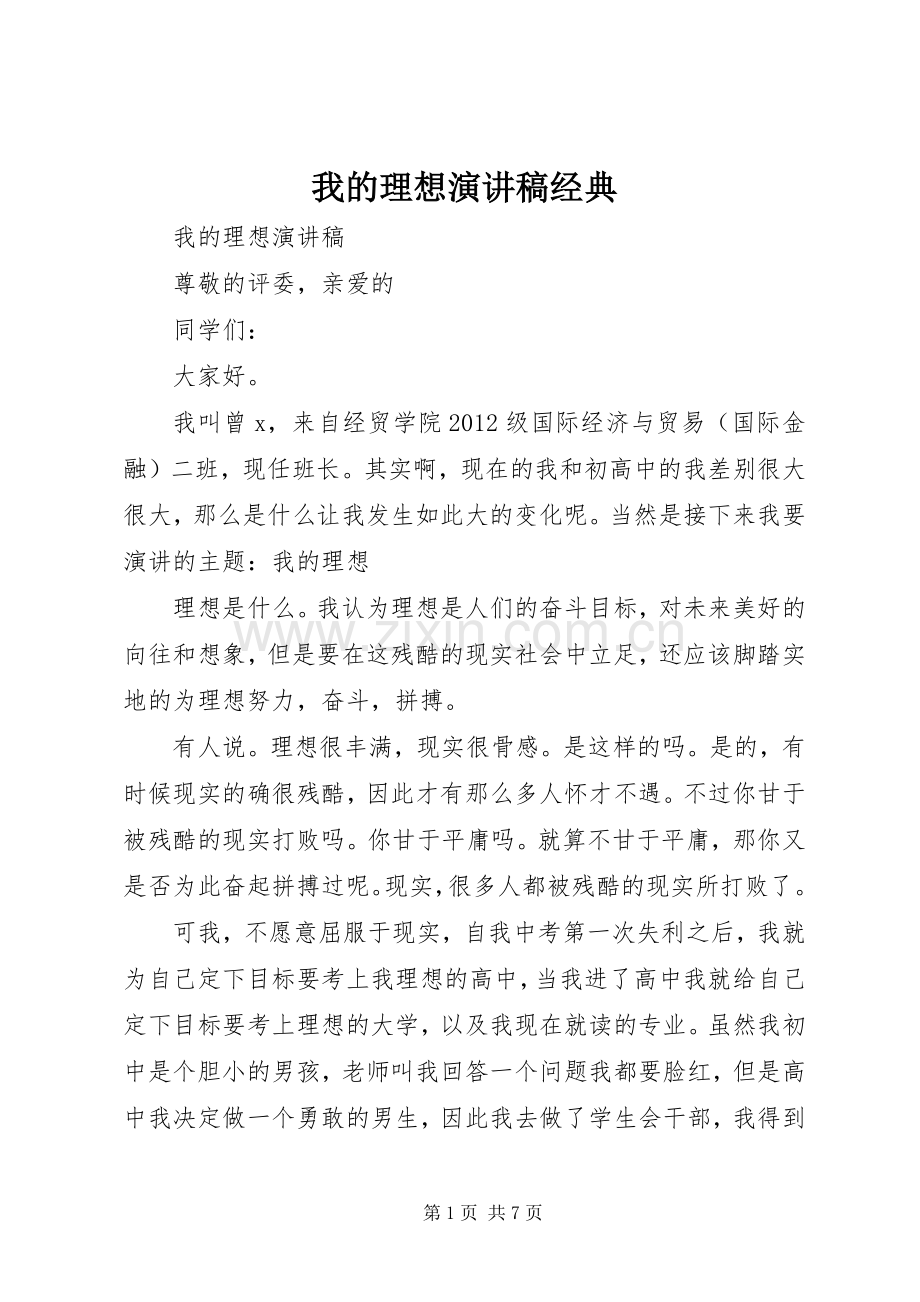 我的理想演讲稿经典.docx_第1页