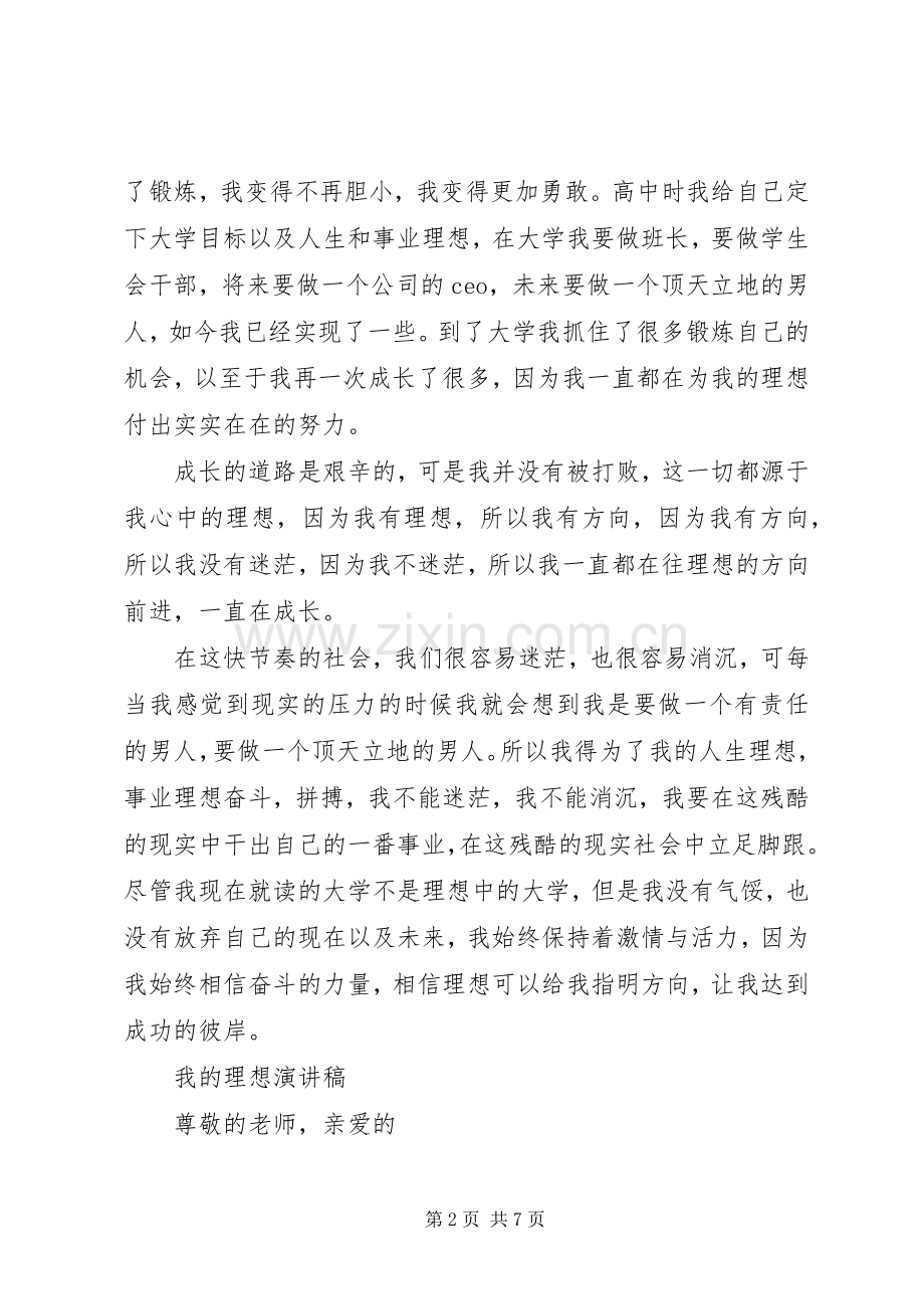 我的理想演讲稿经典.docx_第2页