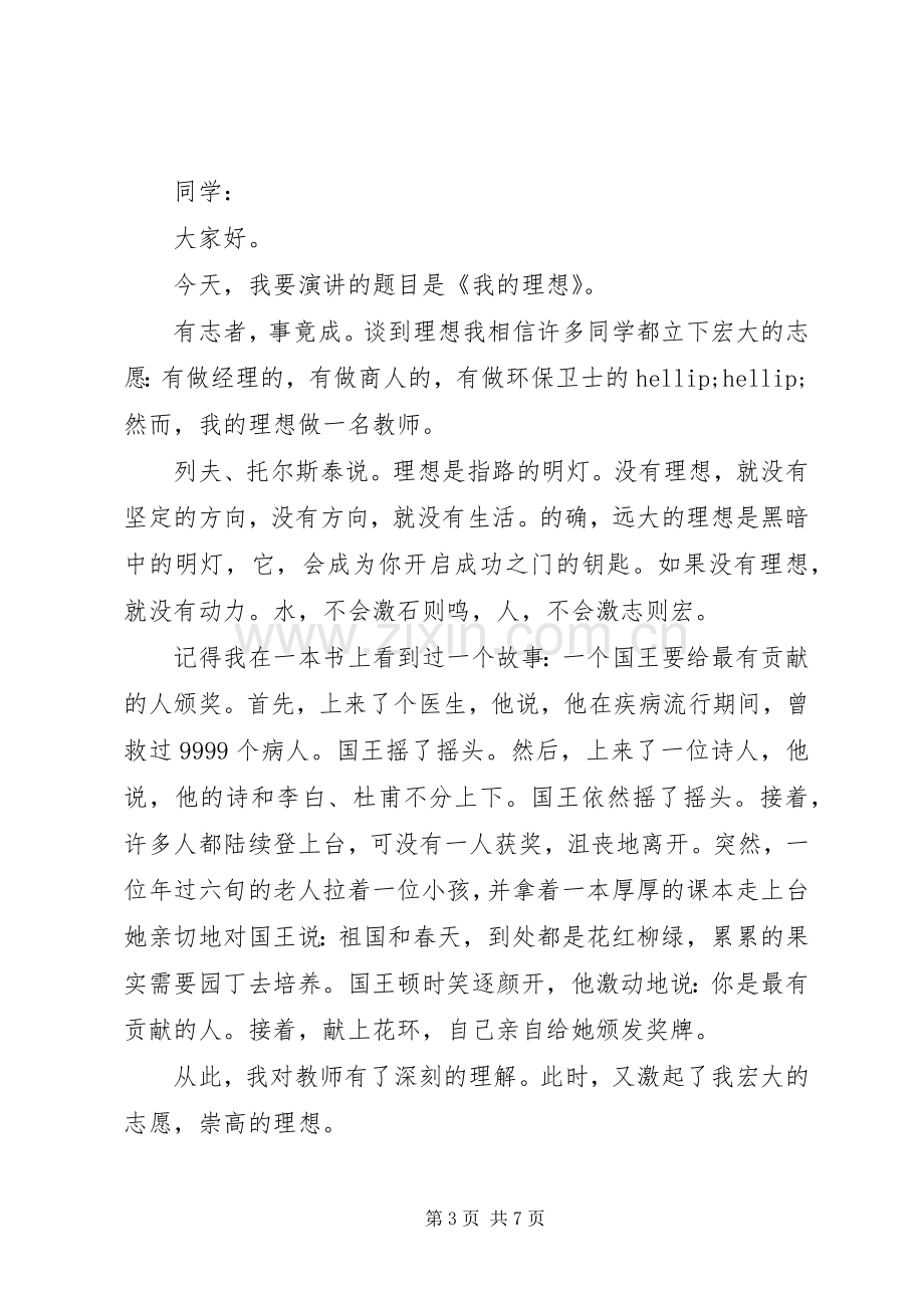 我的理想演讲稿经典.docx_第3页