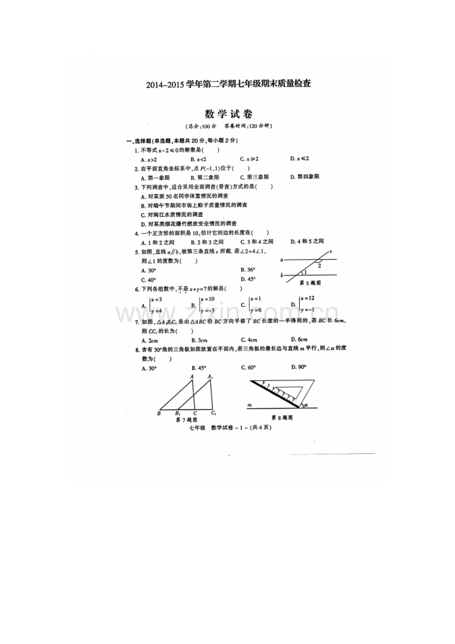 福州市晋安区2014-2015年第二学期七年级数学期末试卷及答案.doc_第1页