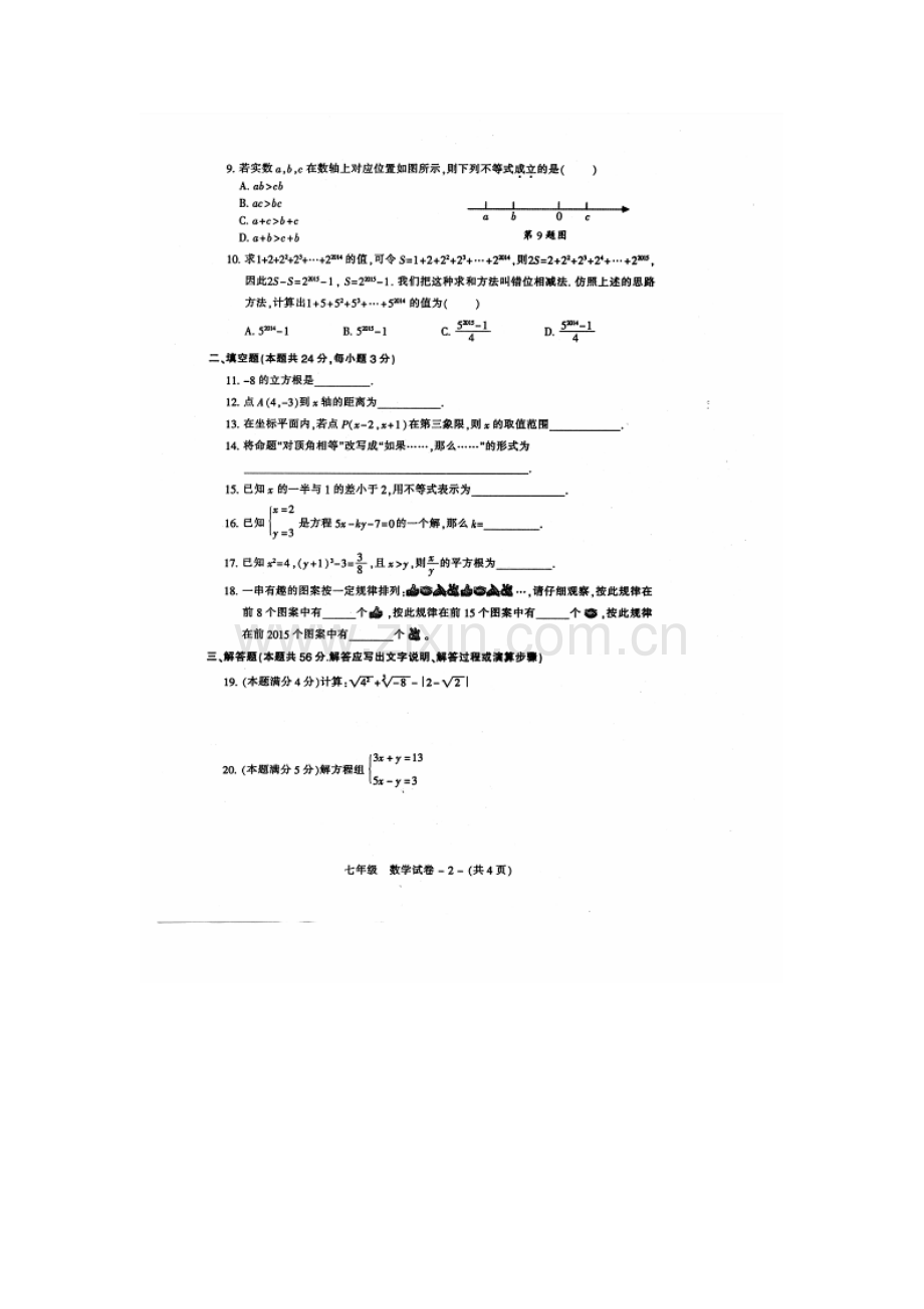 福州市晋安区2014-2015年第二学期七年级数学期末试卷及答案.doc_第2页