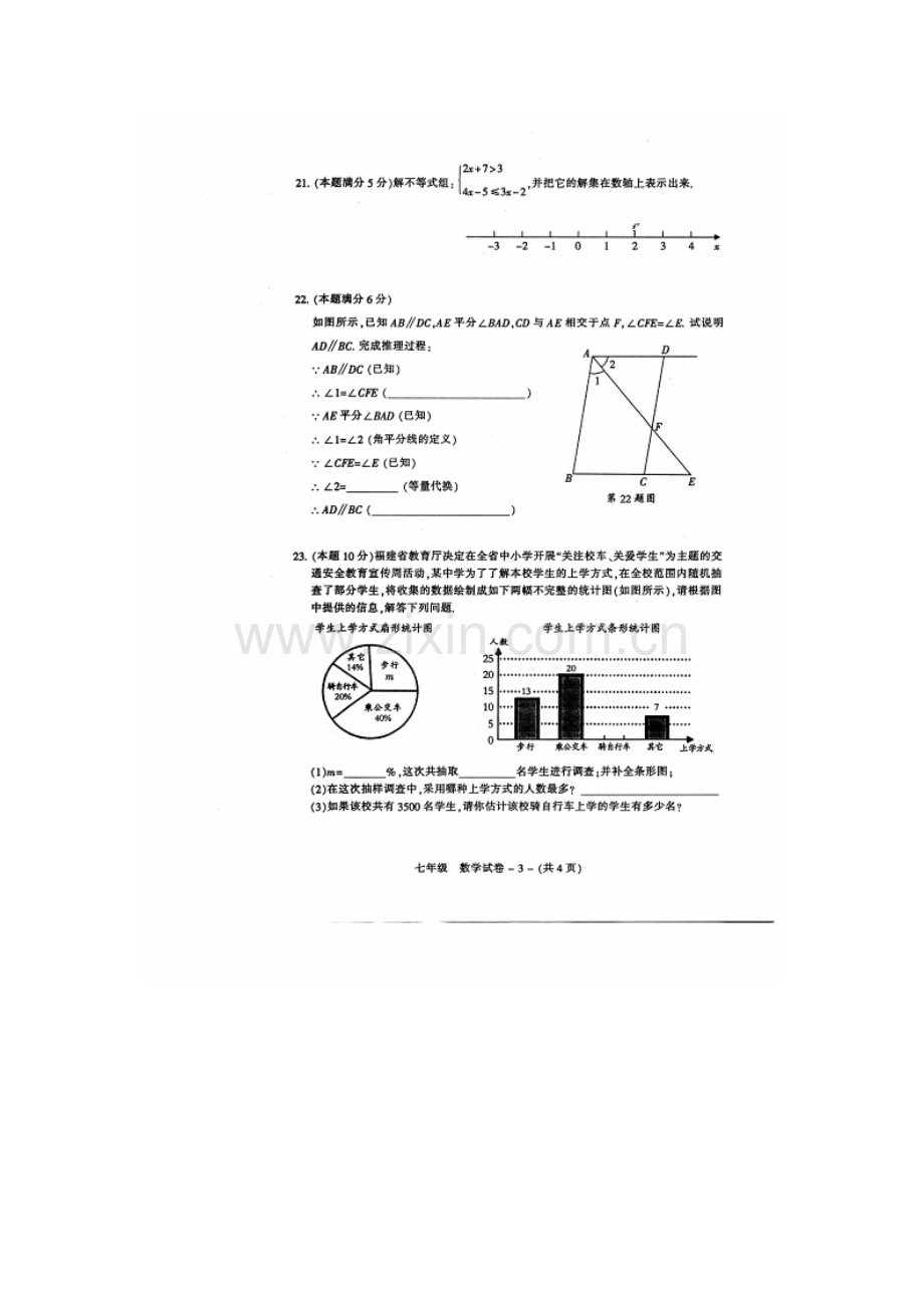 福州市晋安区2014-2015年第二学期七年级数学期末试卷及答案.doc_第3页