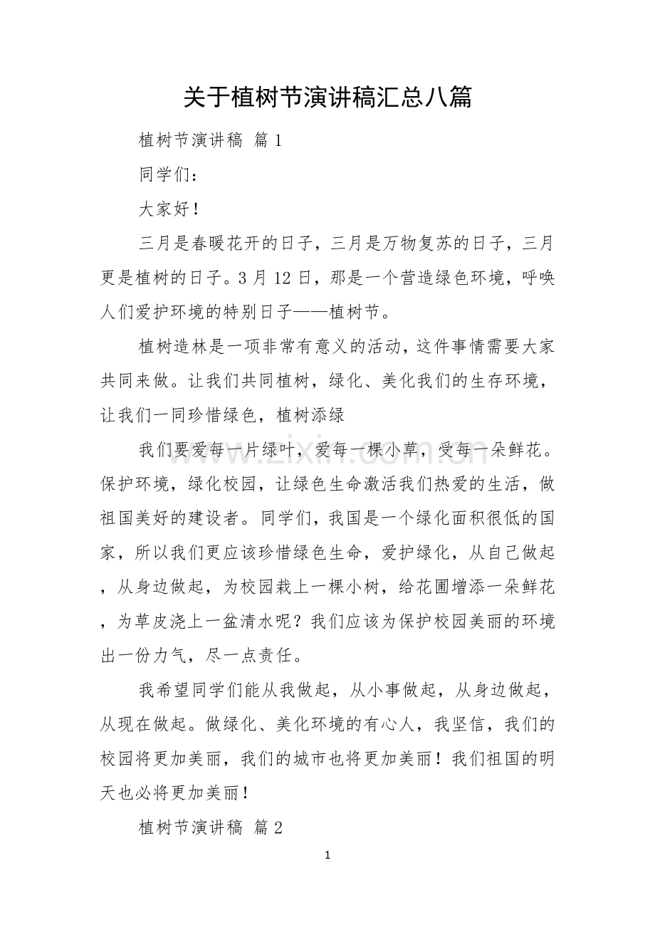 关于植树节演讲稿汇总八篇.docx_第1页