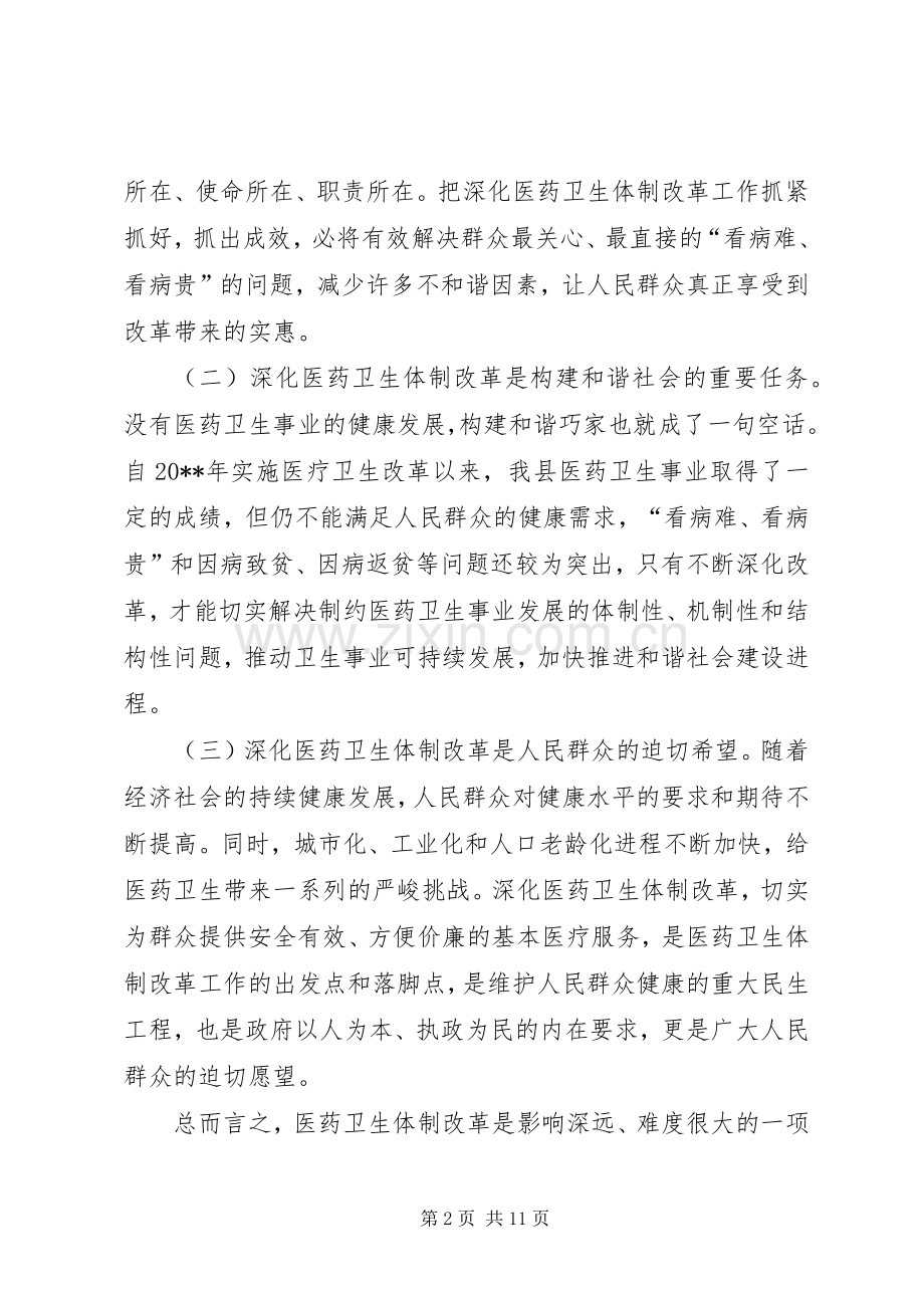 县长在全县深化医药卫生体制改革工作会议上的讲话.docx_第2页