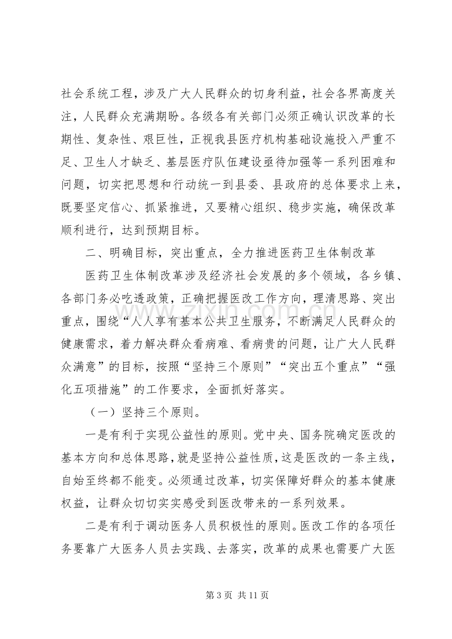 县长在全县深化医药卫生体制改革工作会议上的讲话.docx_第3页