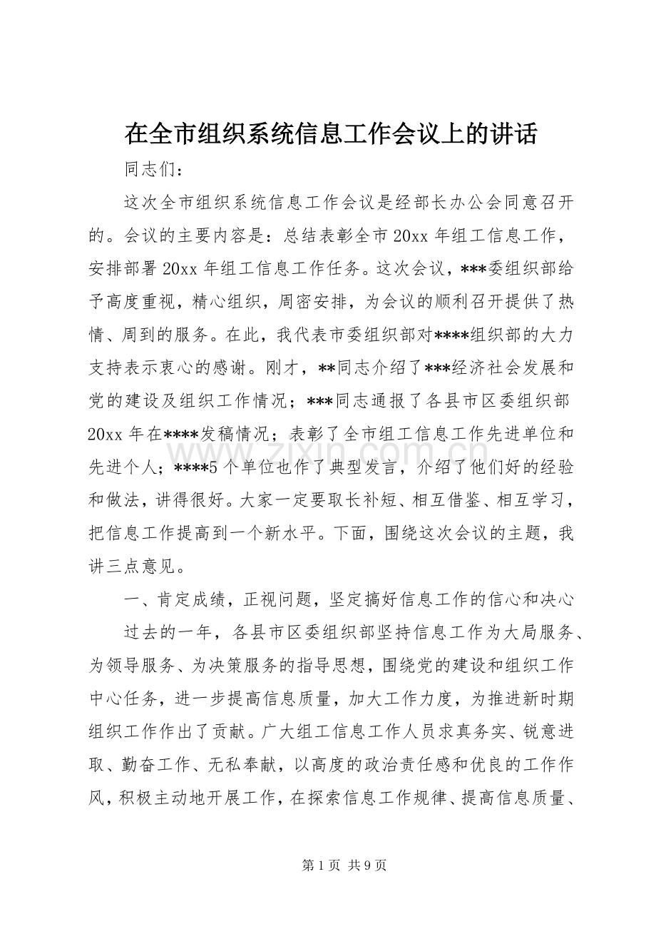 在全市组织系统信息工作会议上的讲话.docx_第1页