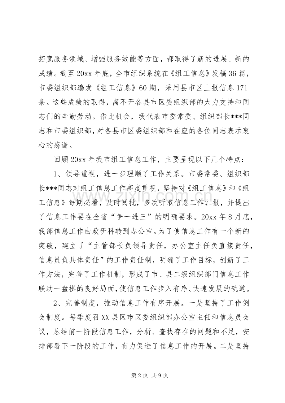 在全市组织系统信息工作会议上的讲话.docx_第2页